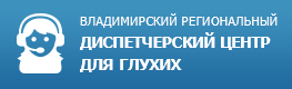 dispetcherskii_tsentr_dlya_glukhikh.png dispetcherskii_tsentr_dlya_glukhikh.png