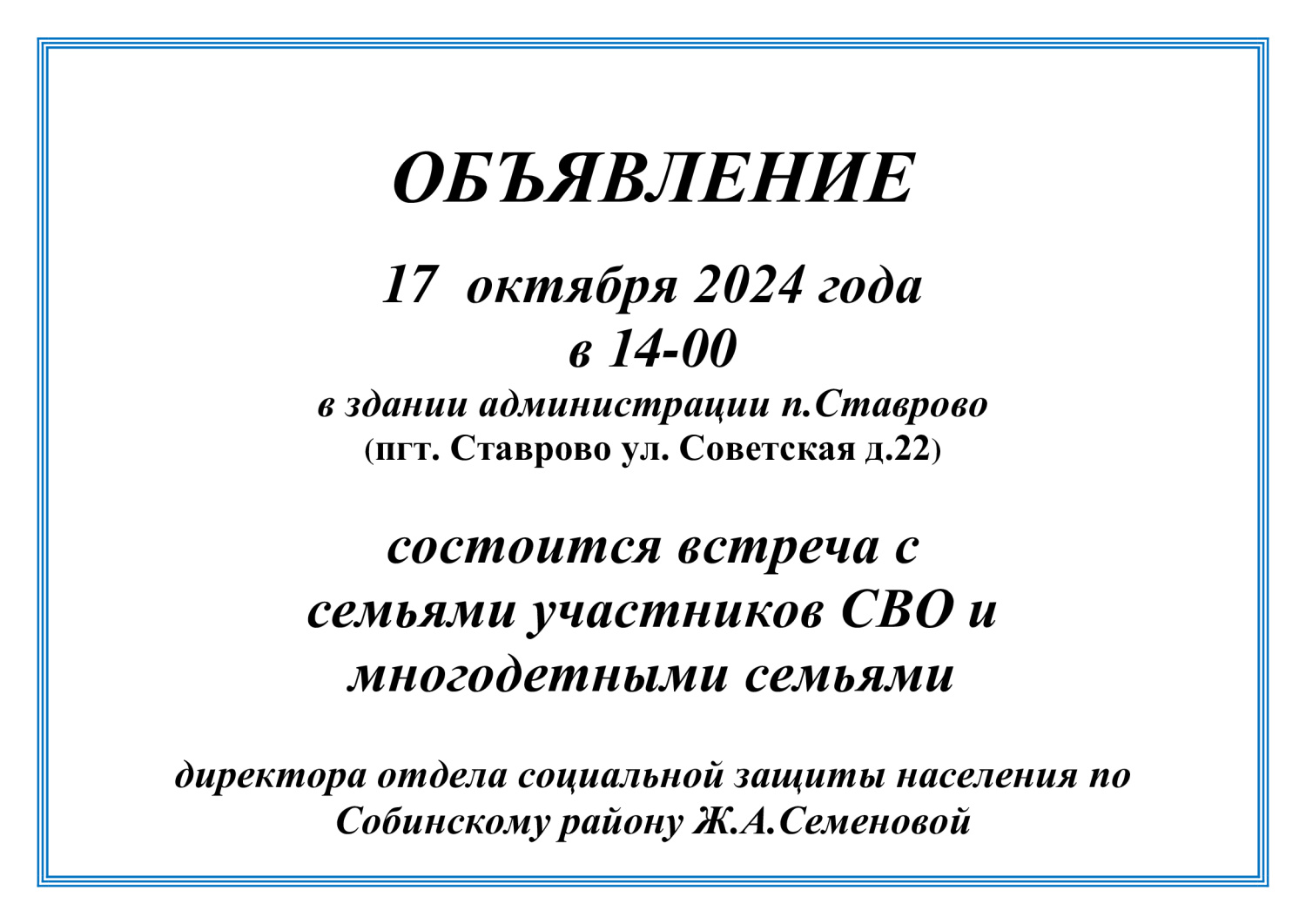 объявление-встреча-с-СВО-и-многодет-Ставрово-17.10.2024 (1).jpg